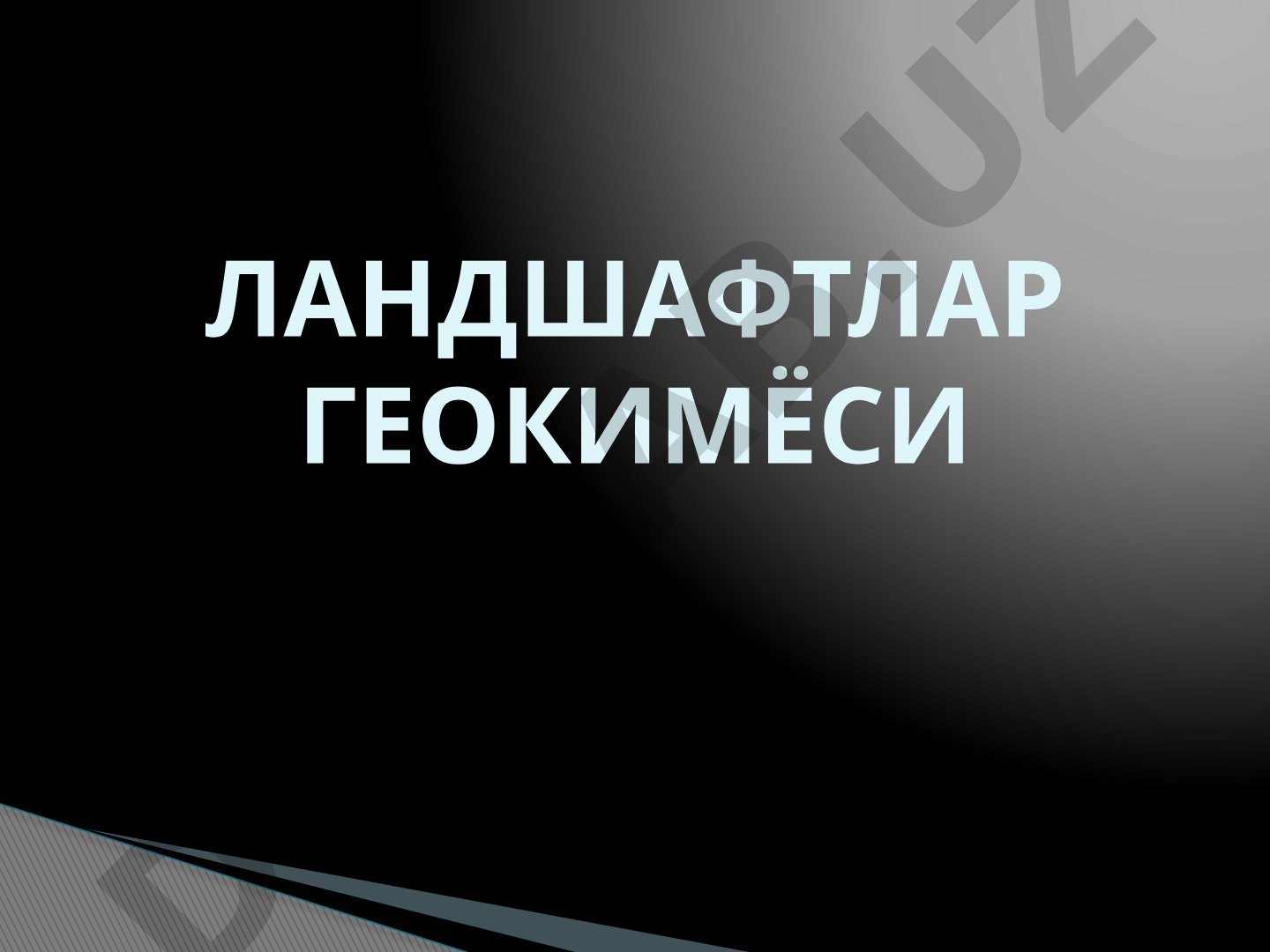 Ландшафтлар геокимёсининг пайдо бўлиши, элементлар миграцияси, суперакваль ва субаквал