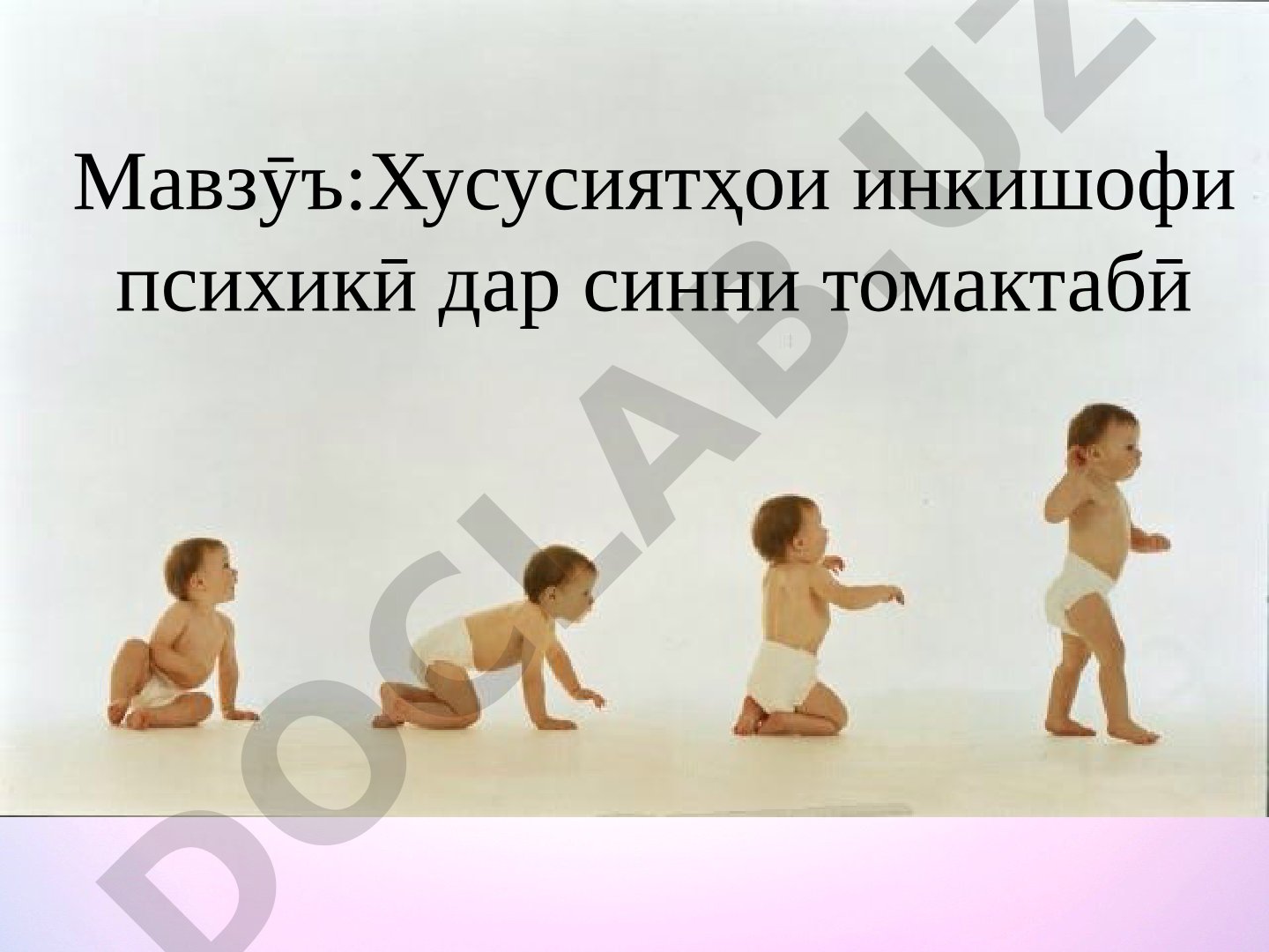 Хусусиятҳои инкишофи психикӣ дар синни томактабӣ