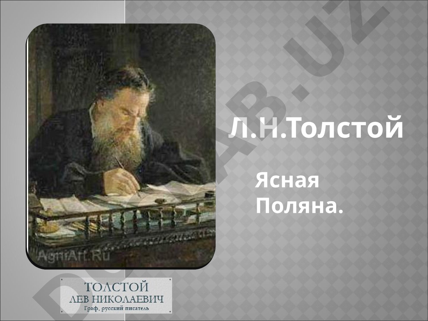 Л.Н.Толстой Ясная Поляна