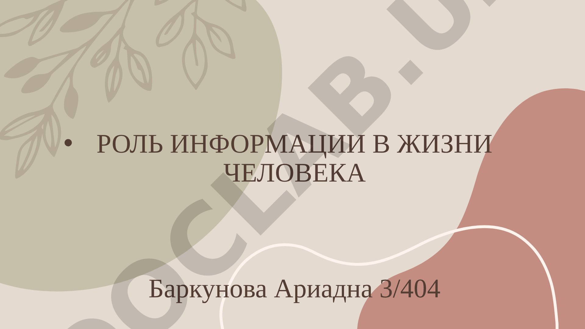 Роль информации в жизни человека