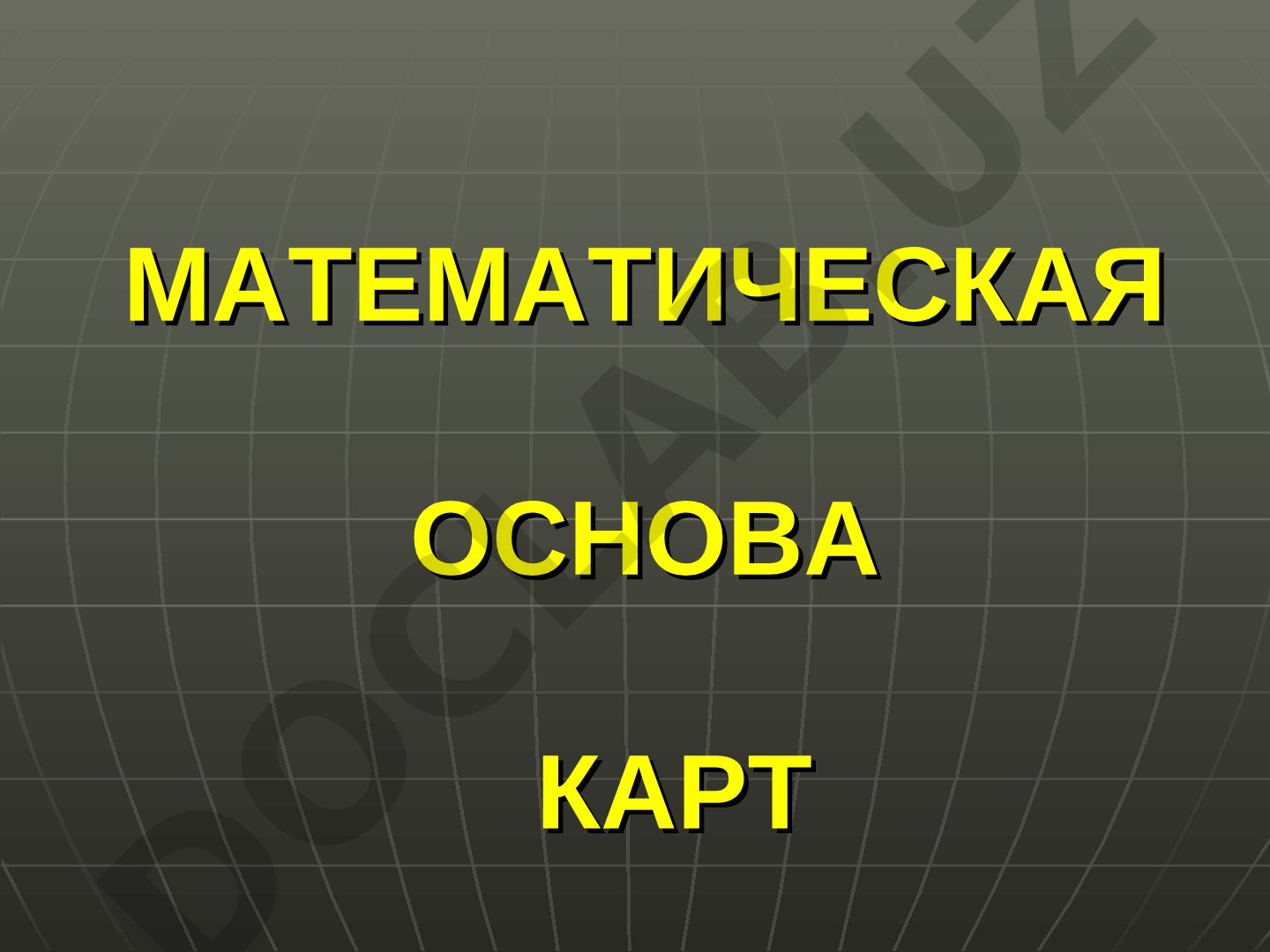 Математическая основа карт