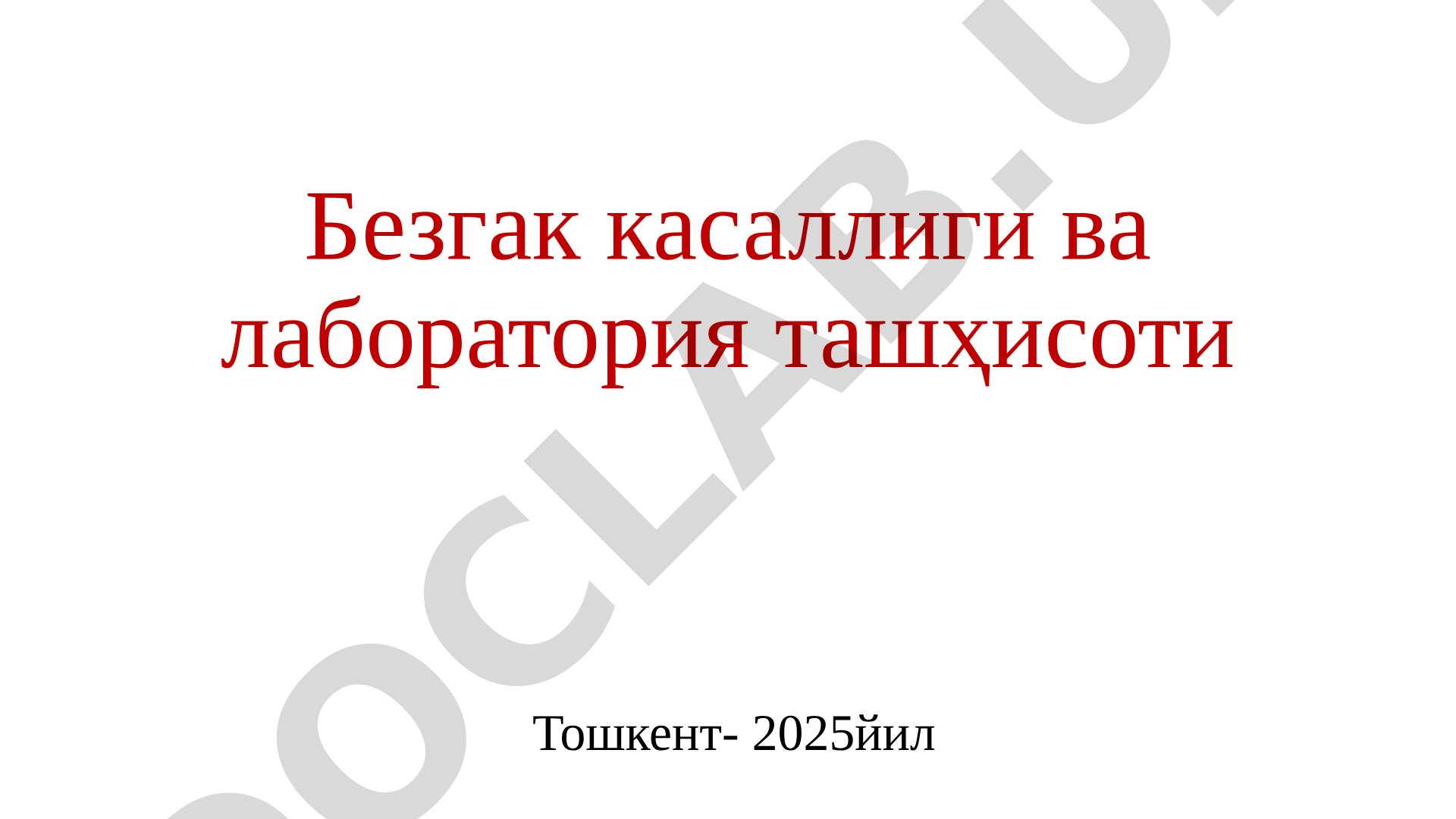 Безгак касаллиги ва лаборатория ташҳисоти