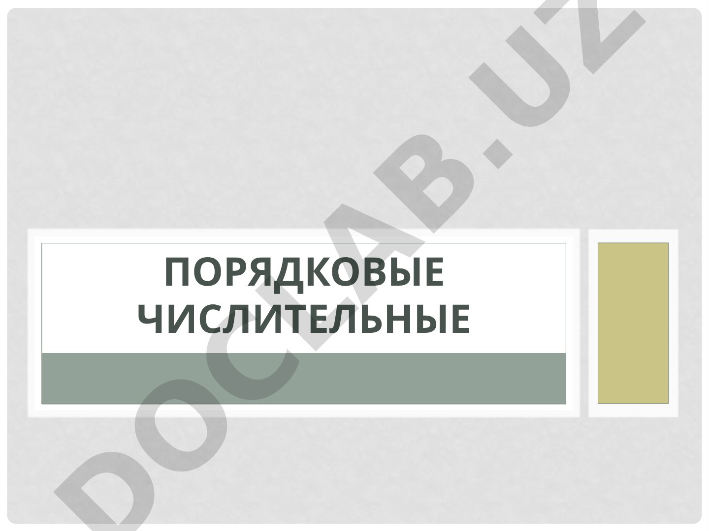 Порядковые числительные