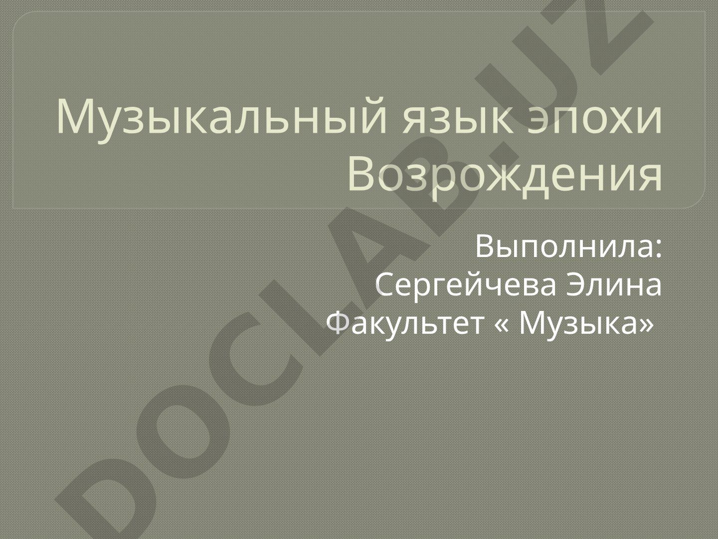 Музыкальный язык эпохи Возрождения