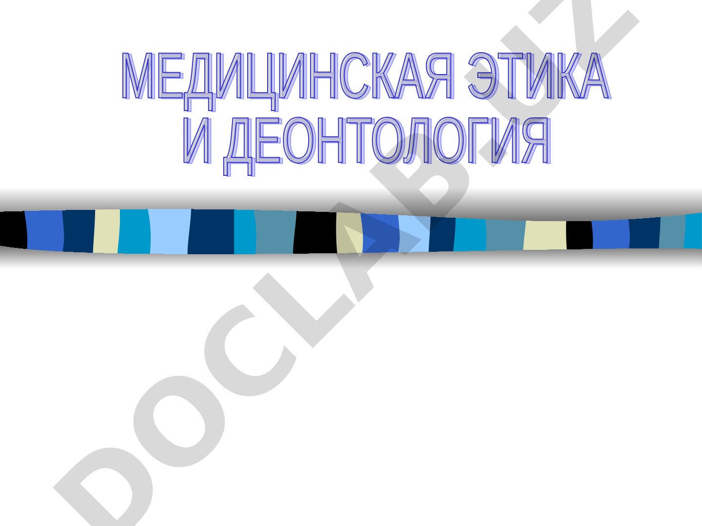 Медицинская этика и деонтология