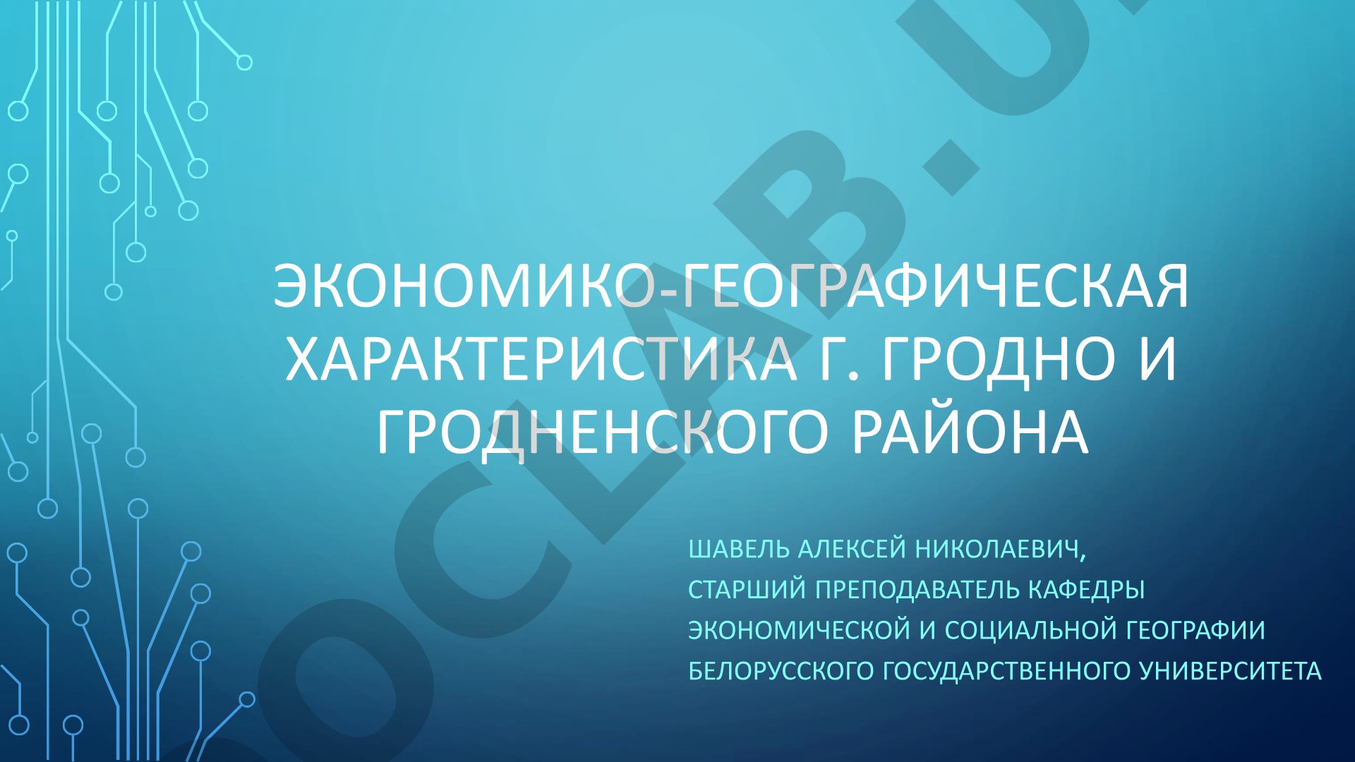 ЭКОНОМИКО-ГЕОГРАФИЧЕСКАЯ ХАРАКТЕРИСТИКА Г. ГРОДНО И ГРОДНЕНСКОГО РАЙОНА