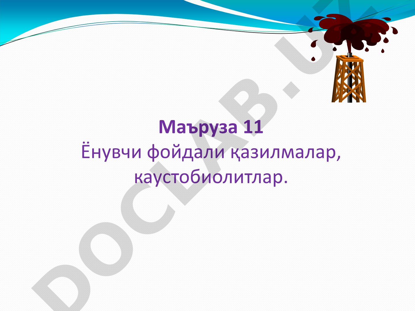 Ёнувчи фойдали қазилмалар, каустобиолитлар