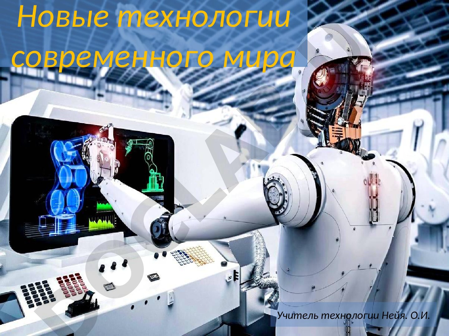 Новые технологии современного мира