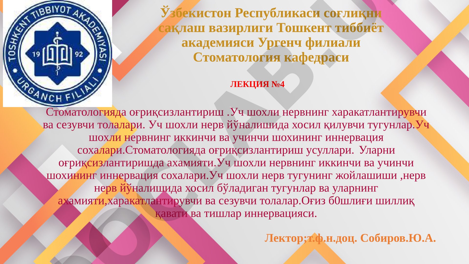 Стоматологияда оғриқсизлантириш усуллари ва нерв анатомияси