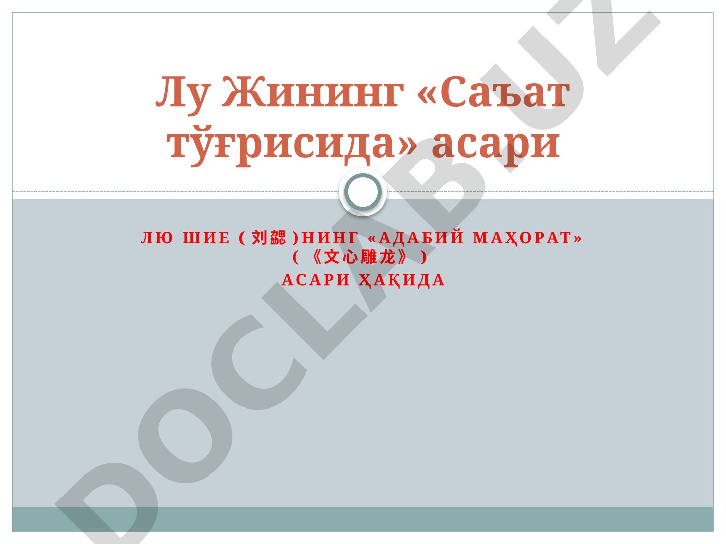 Лу Жининг «Санъат тўғрисида» асари