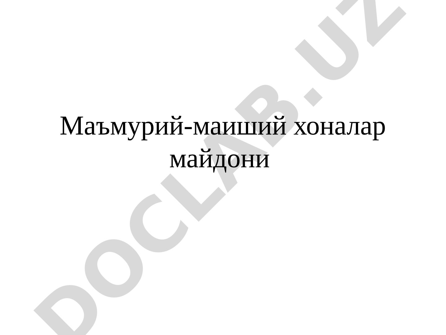 Маъмурий-маиший хоналар майдони