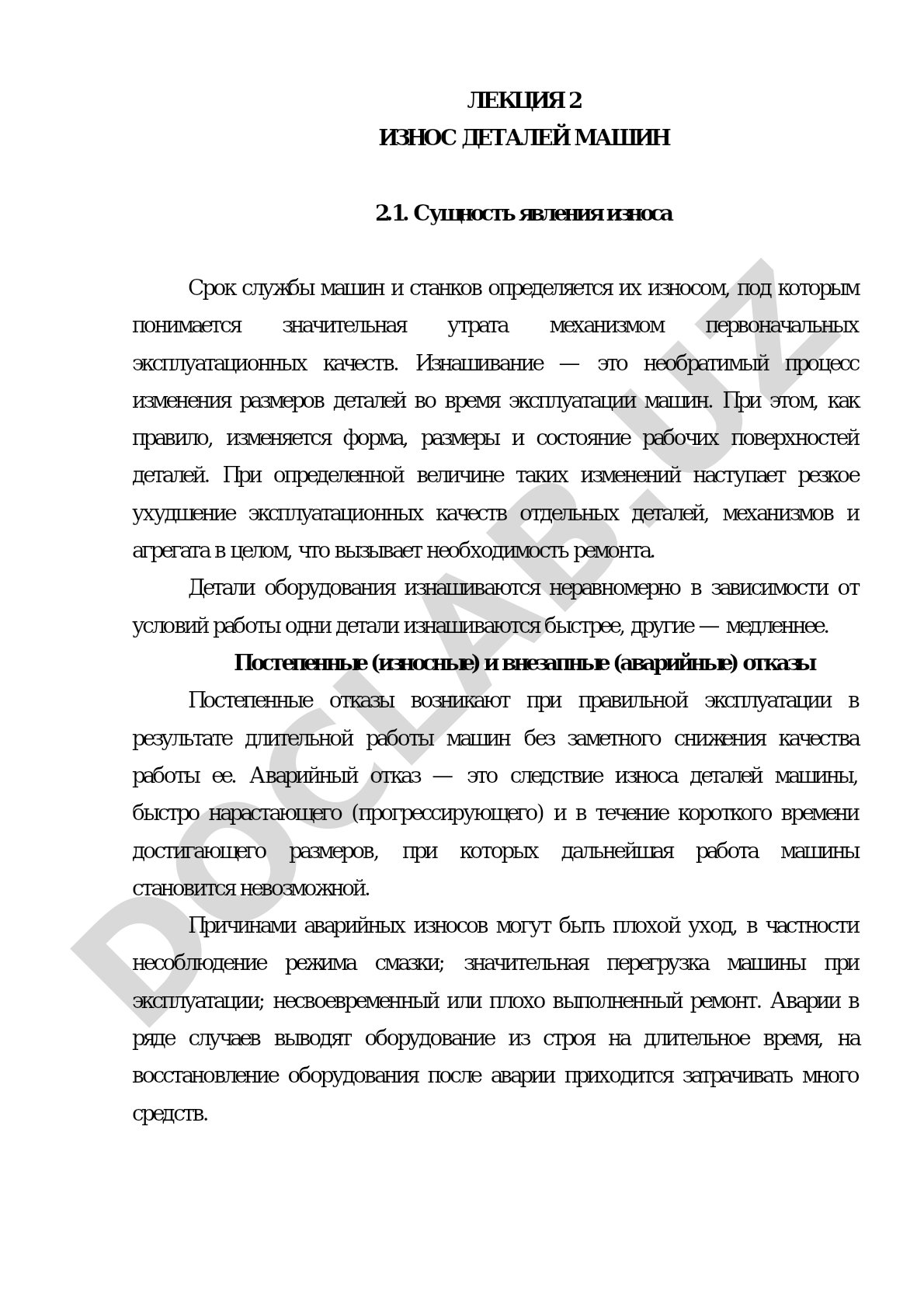Лекция 2 Износ деталей машин