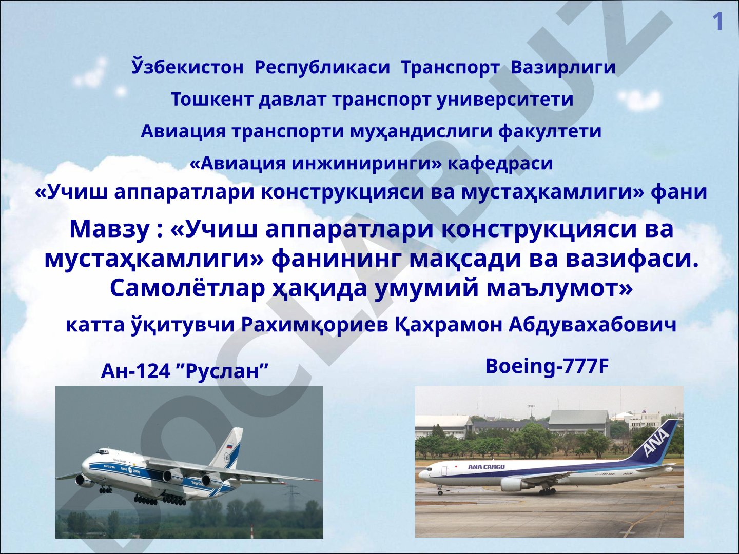 Учиш аппаратлари конструкцияси ва мустаҳкамлиги фанининг мақсади ва вазифаси. Самолётлар ҳақида умумий маълумот