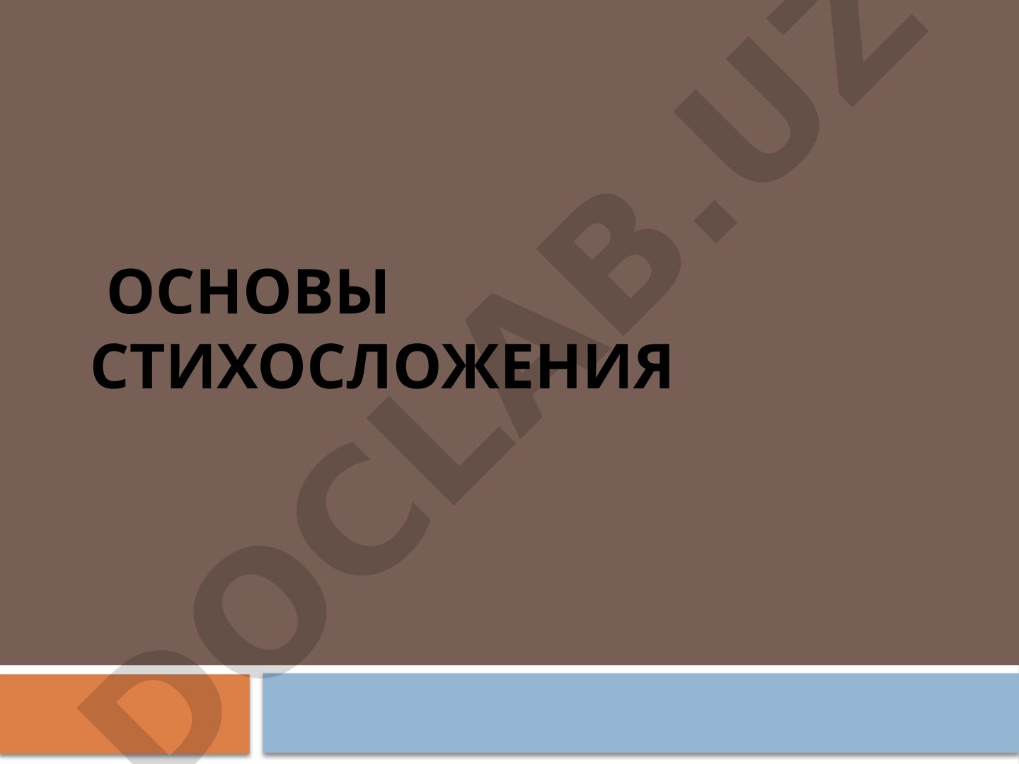 Основы стихосложения