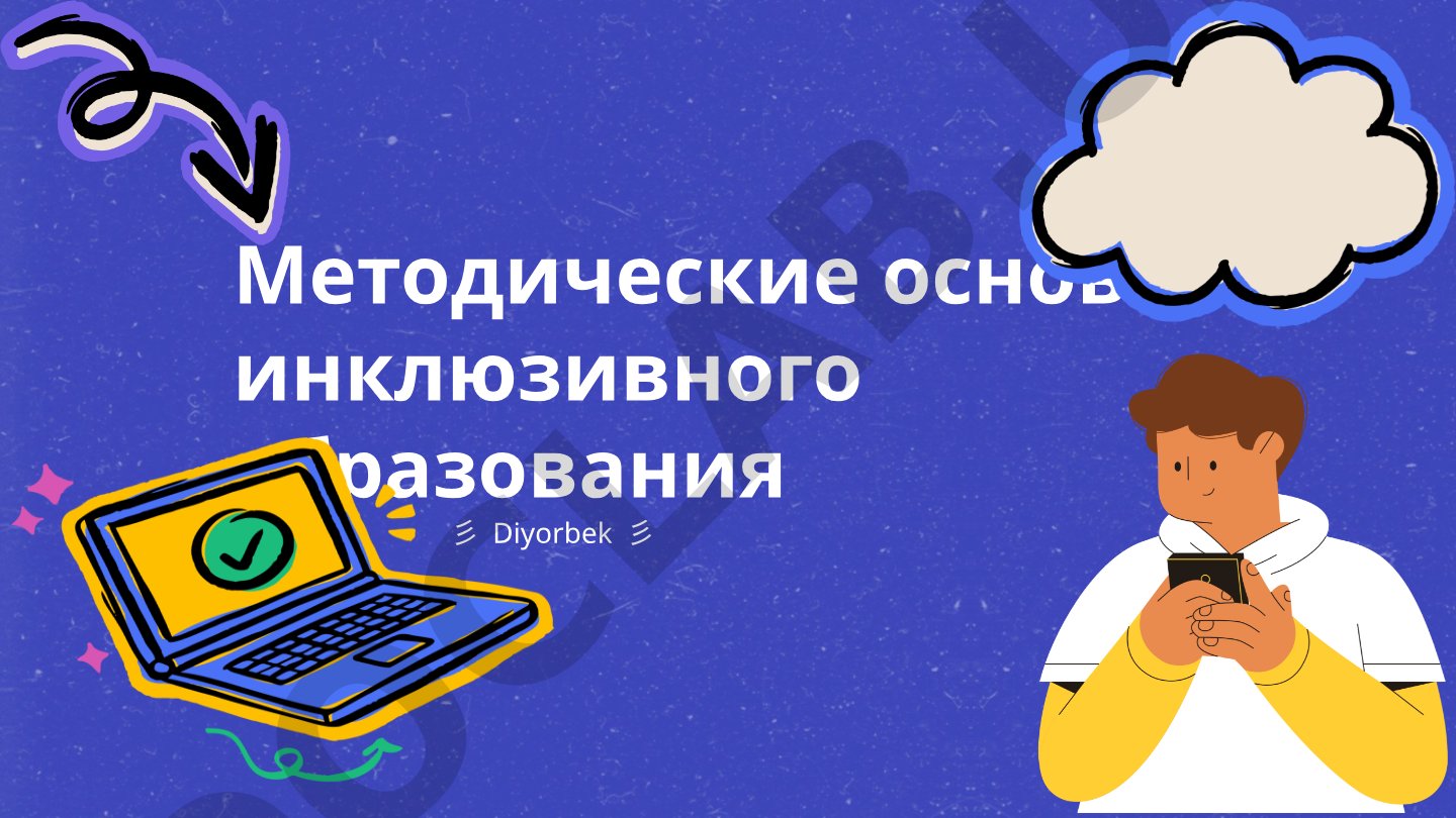 Методические основы инклюзивного образования