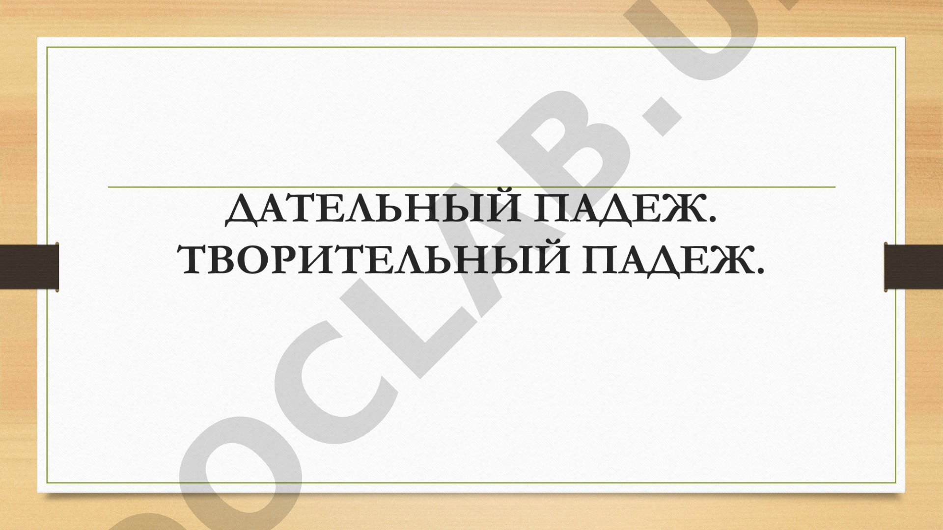 Дательный падеж в русском языке