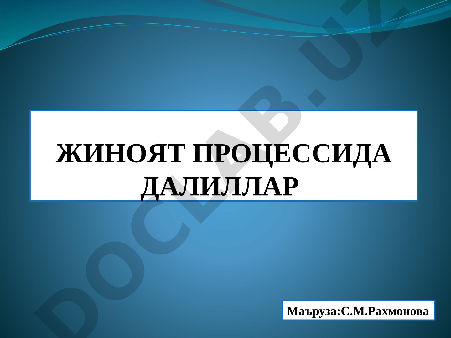 Жиноят процессида далиллар