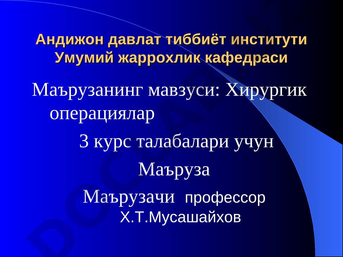 Хирургик операциялар