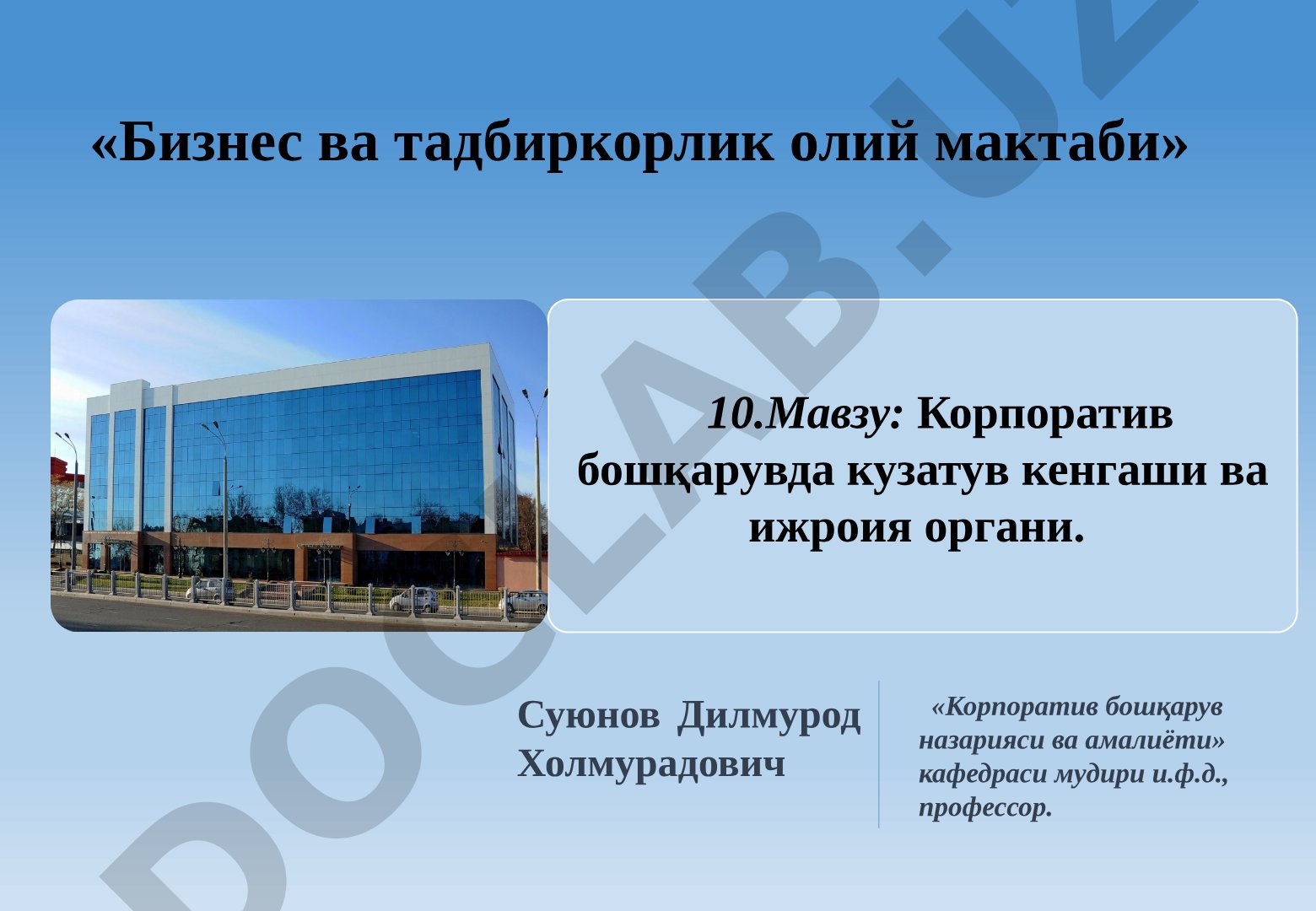 Корпоратив бошқарувда кузатув кенгаши ва ижроия органи
