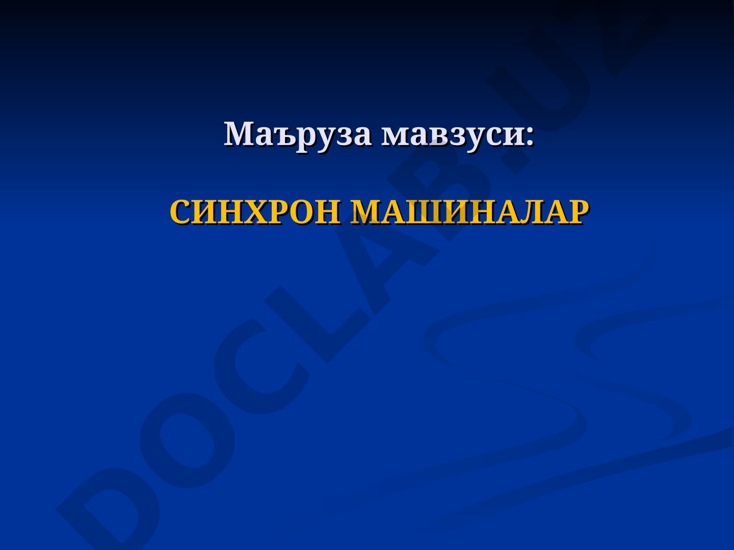 Синхрон машиналарнинг тузилиши, ишлаш принципи ва синхрон двигателлар ёритилган