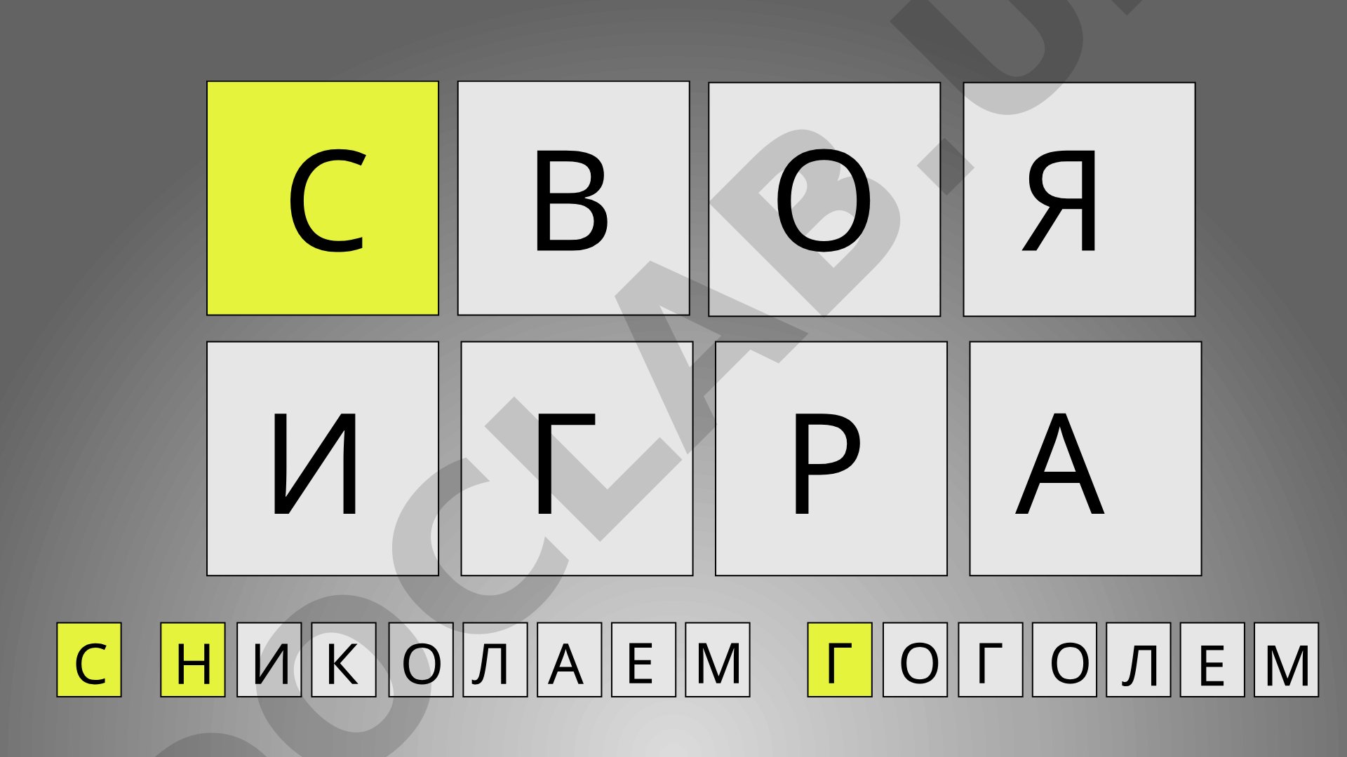 Своя игра: Николай Гоголь