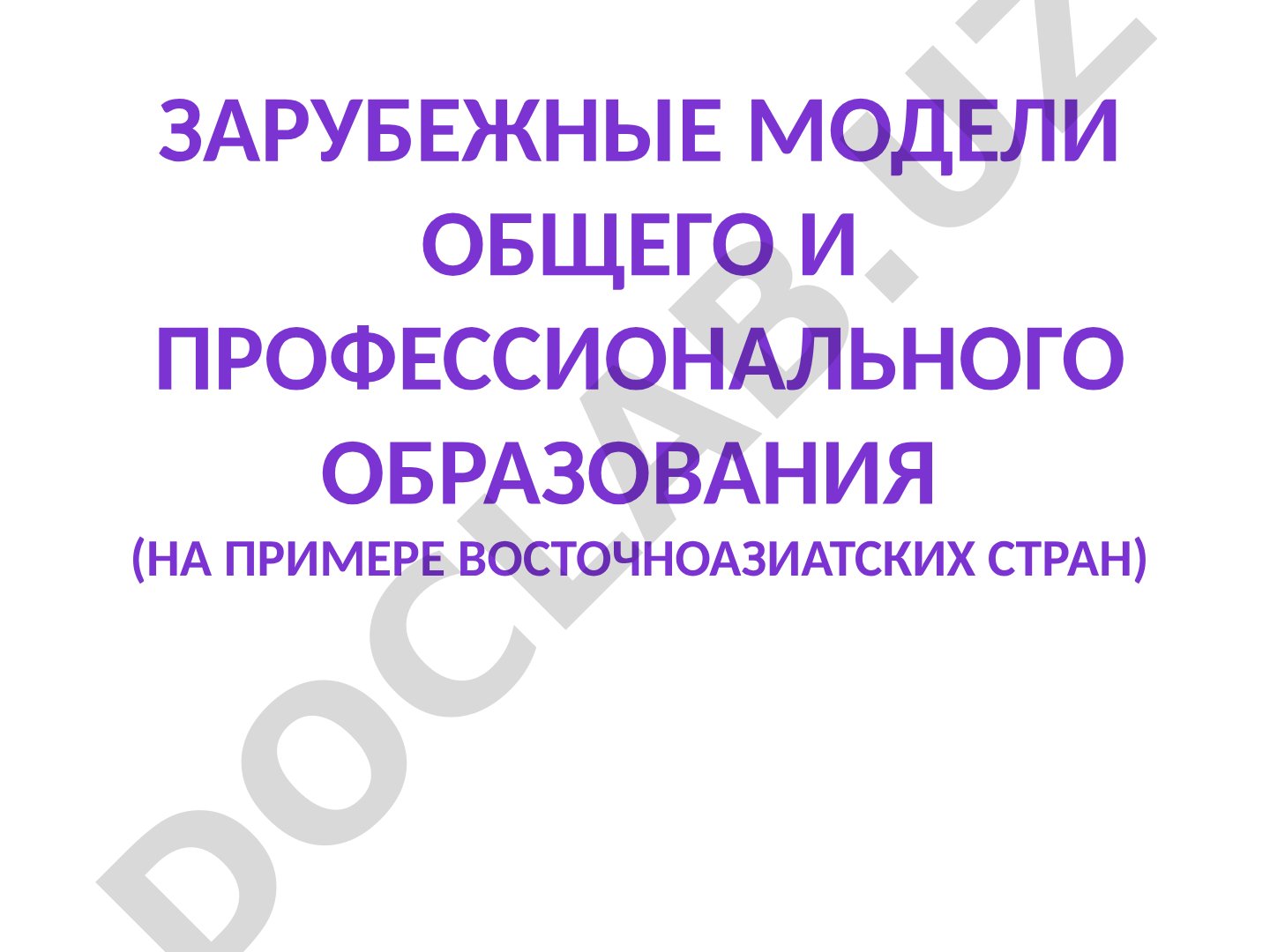 Зарубежные модели общего и профессионального образования (на примере восточноазиатских стран)