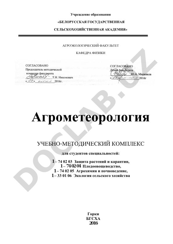 Агрометеорология учебно-методический комплекс