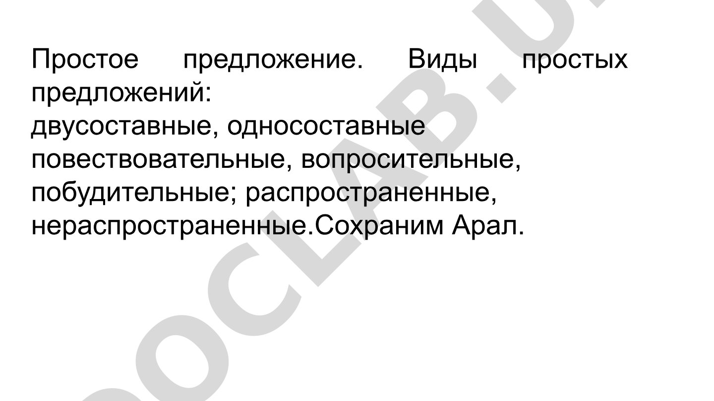 Виды простых предложений