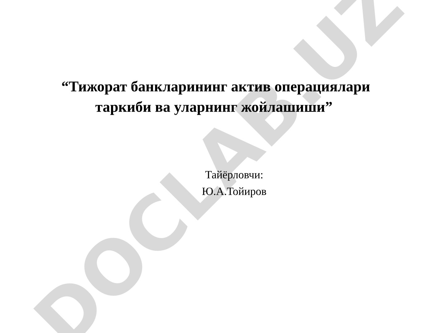 Тижорат банкларининг актив операциялари таркиби ва уларнинг жойлашиши