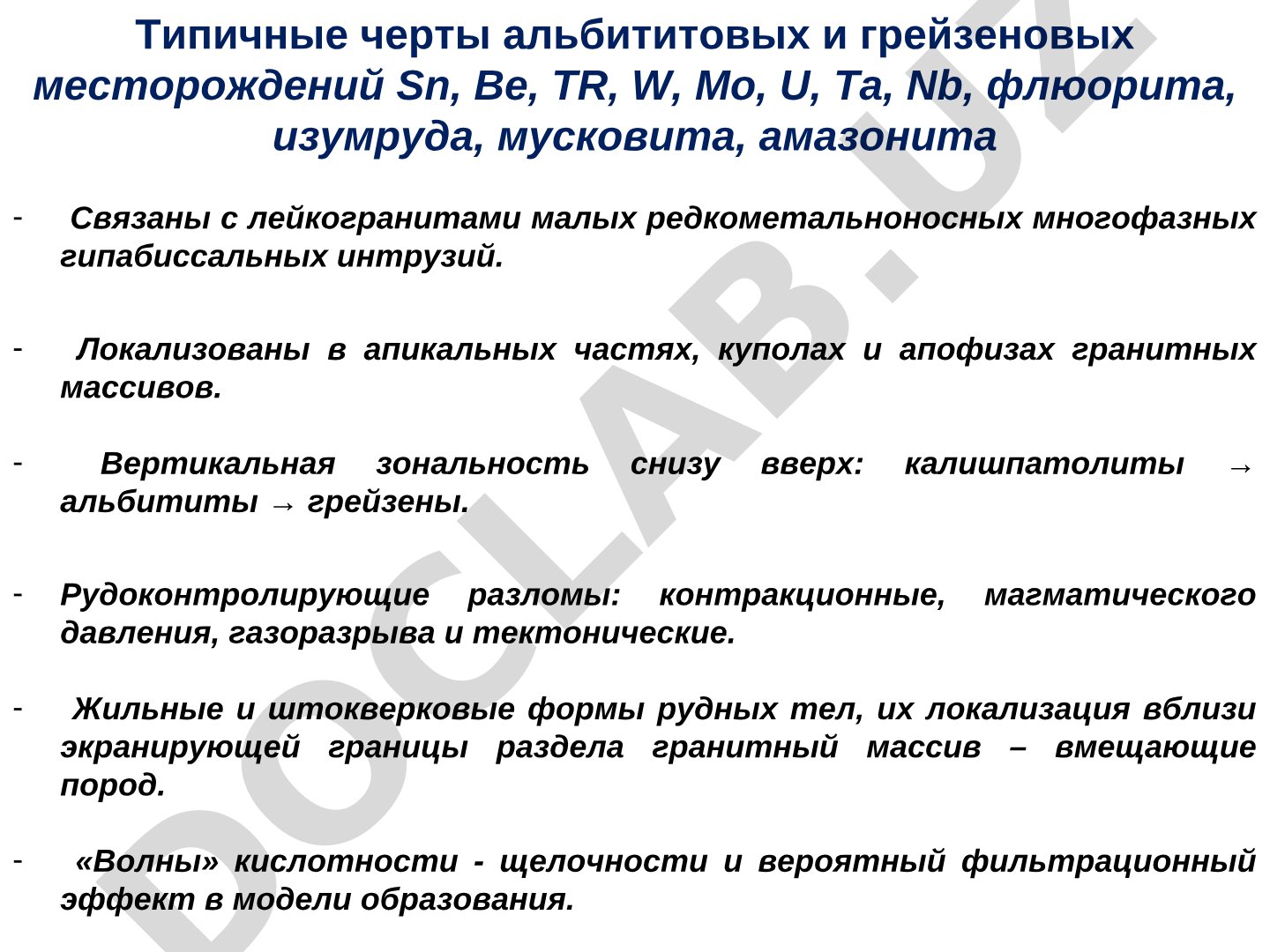 Типичные черты альбититовых и грейзеновых месторождений