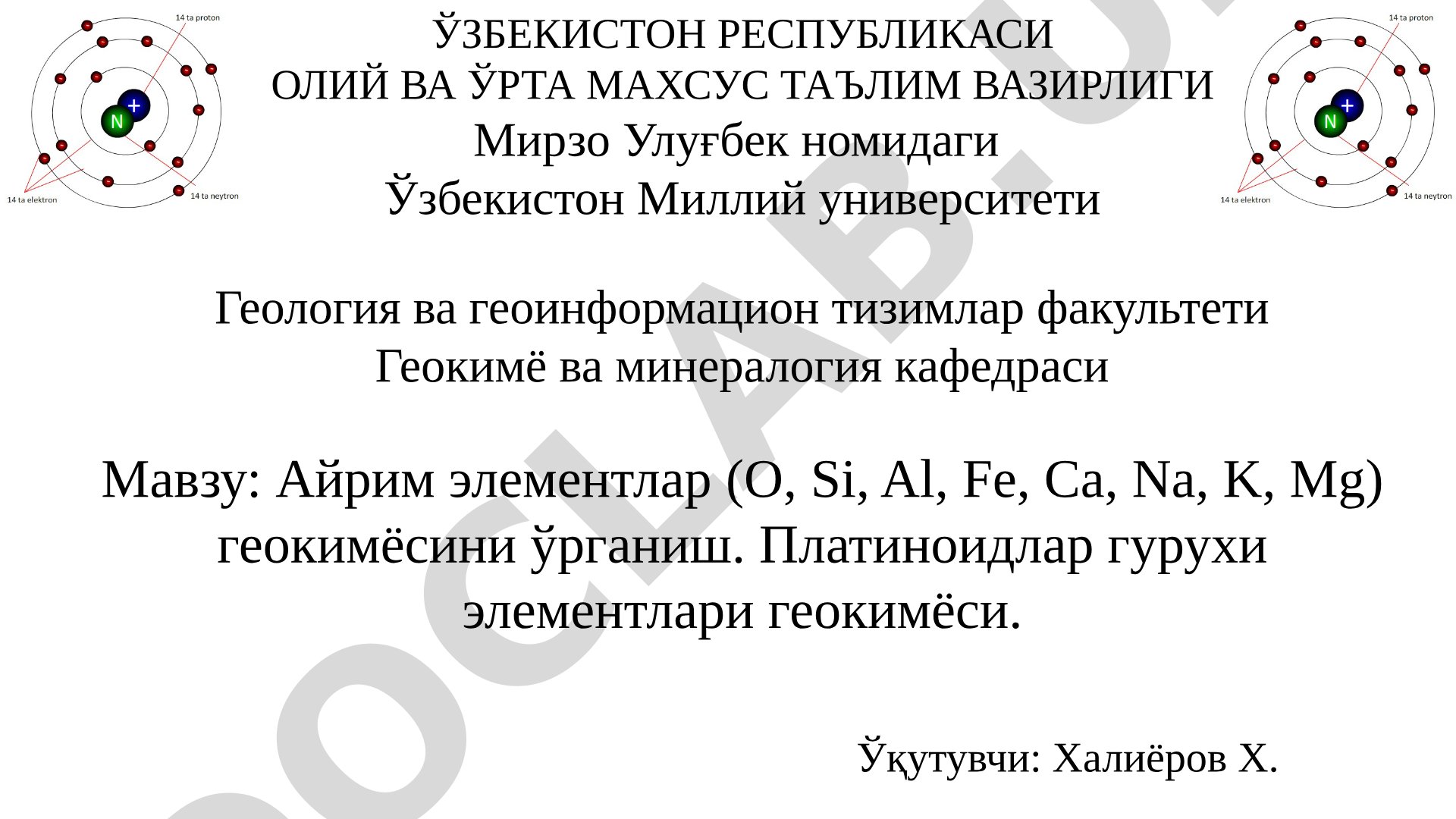 Айрим элементлар (O, Si, Al, Fe, Ca, Na, K, Mg) геокимёсини ўрганиш. Платиноидлар гурухи элементлари геокимёси