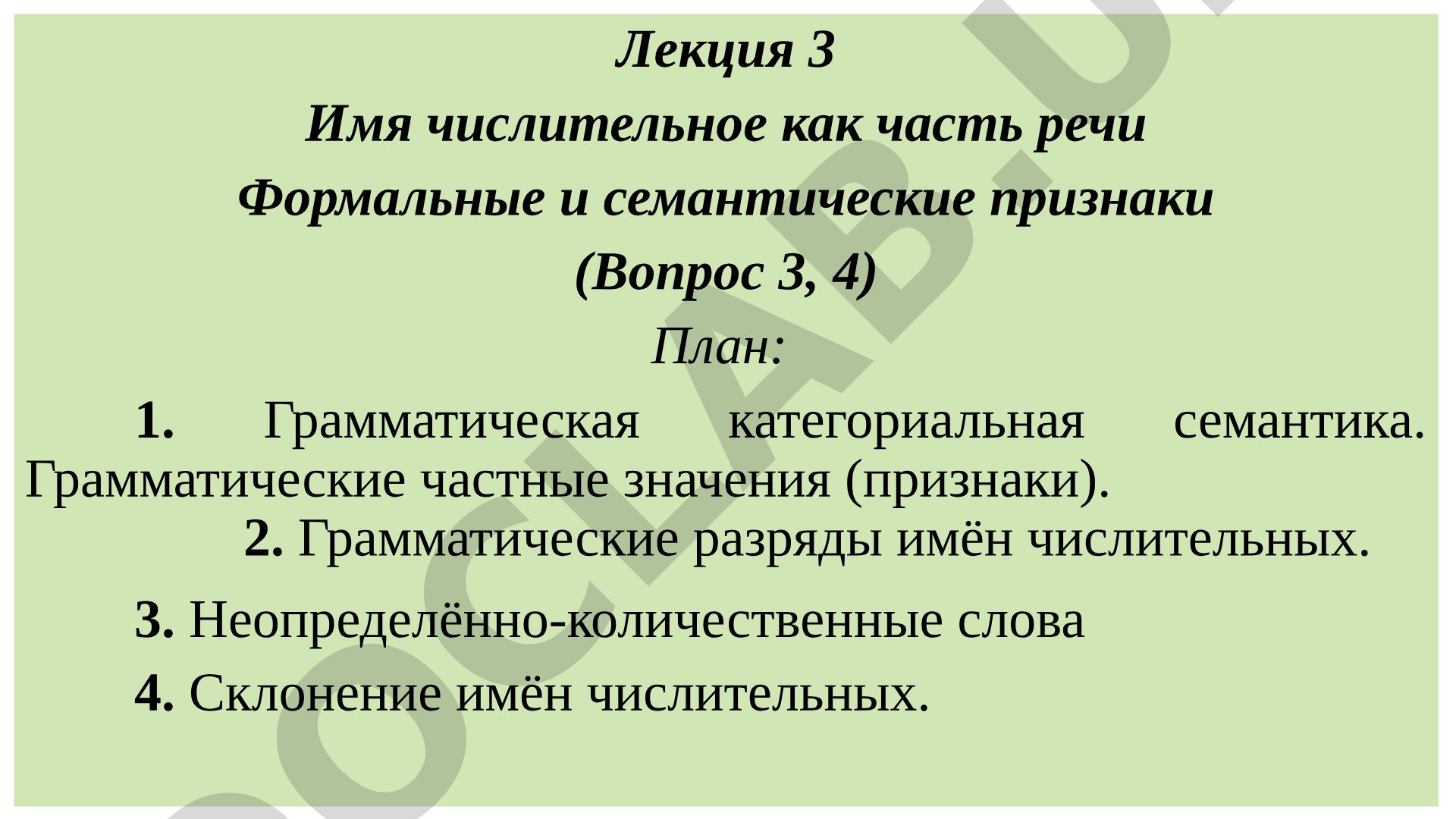 Лекция 3 Имя числительное как часть речи