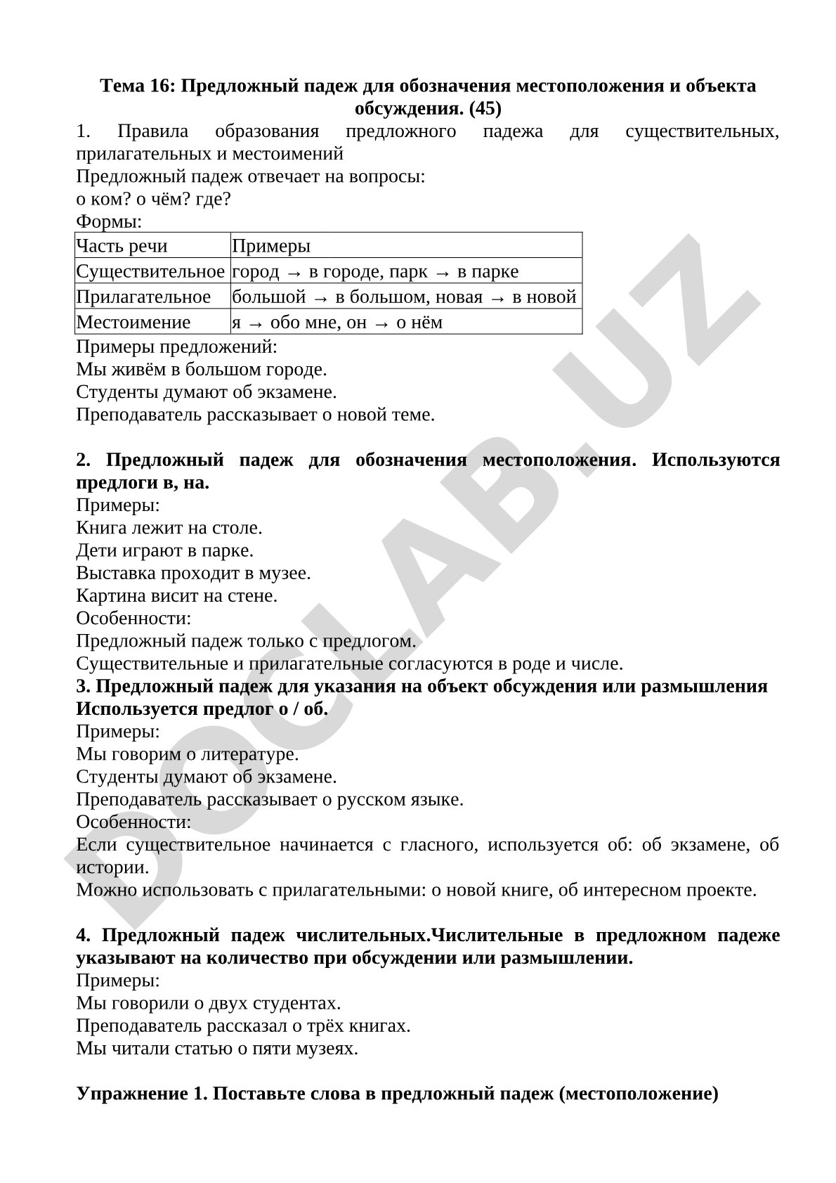 Предложный падеж для обозначения местоположения и объекта обсуждения