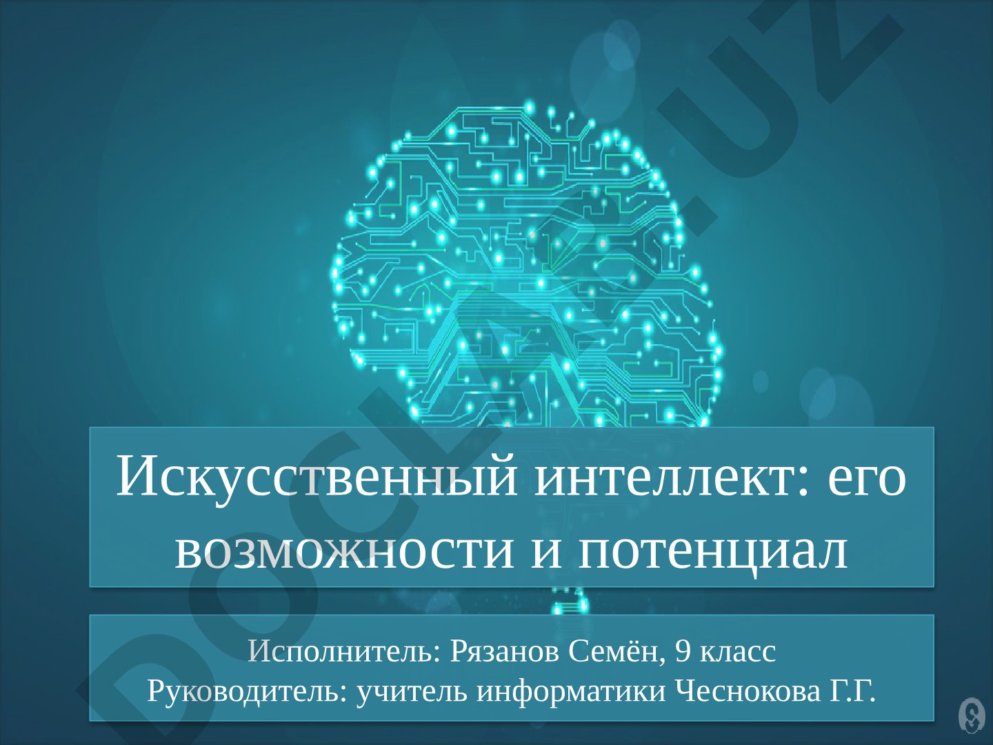Искусственный интеллект: его возможности и потенциал