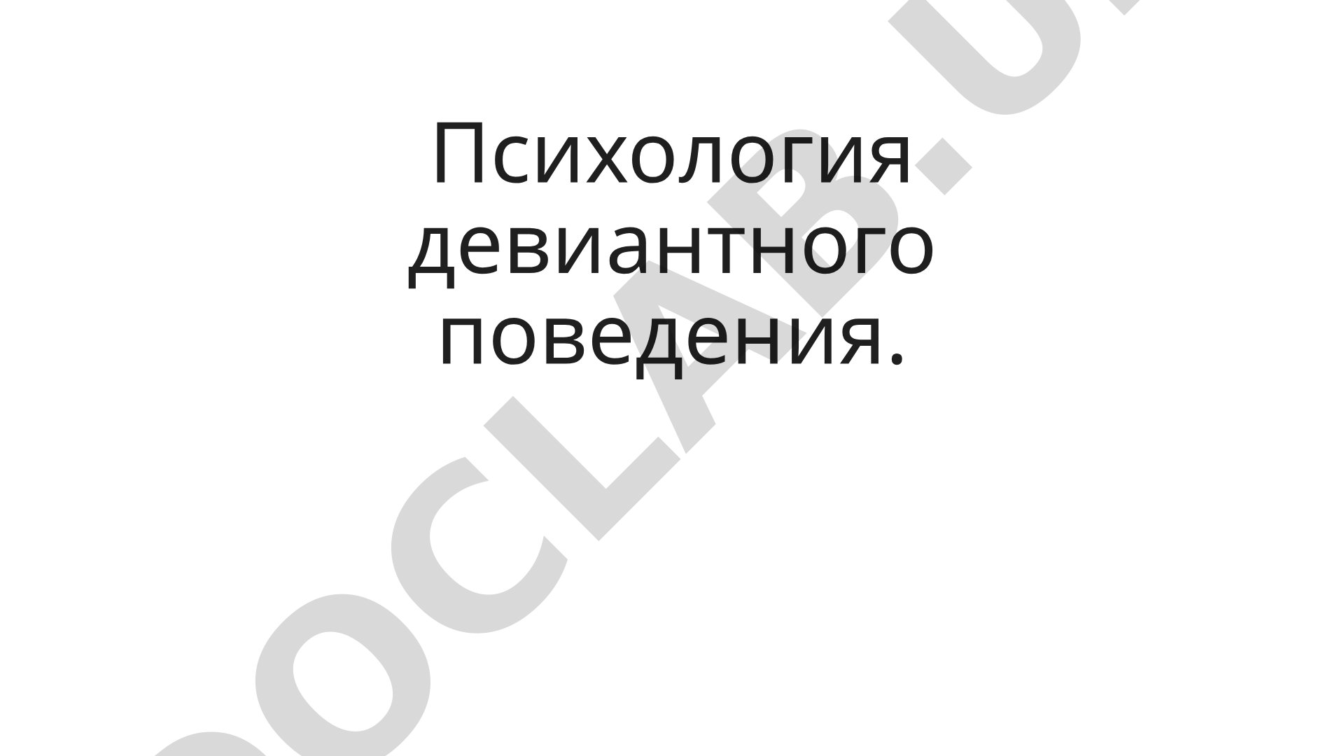 Психология девиантного поведения