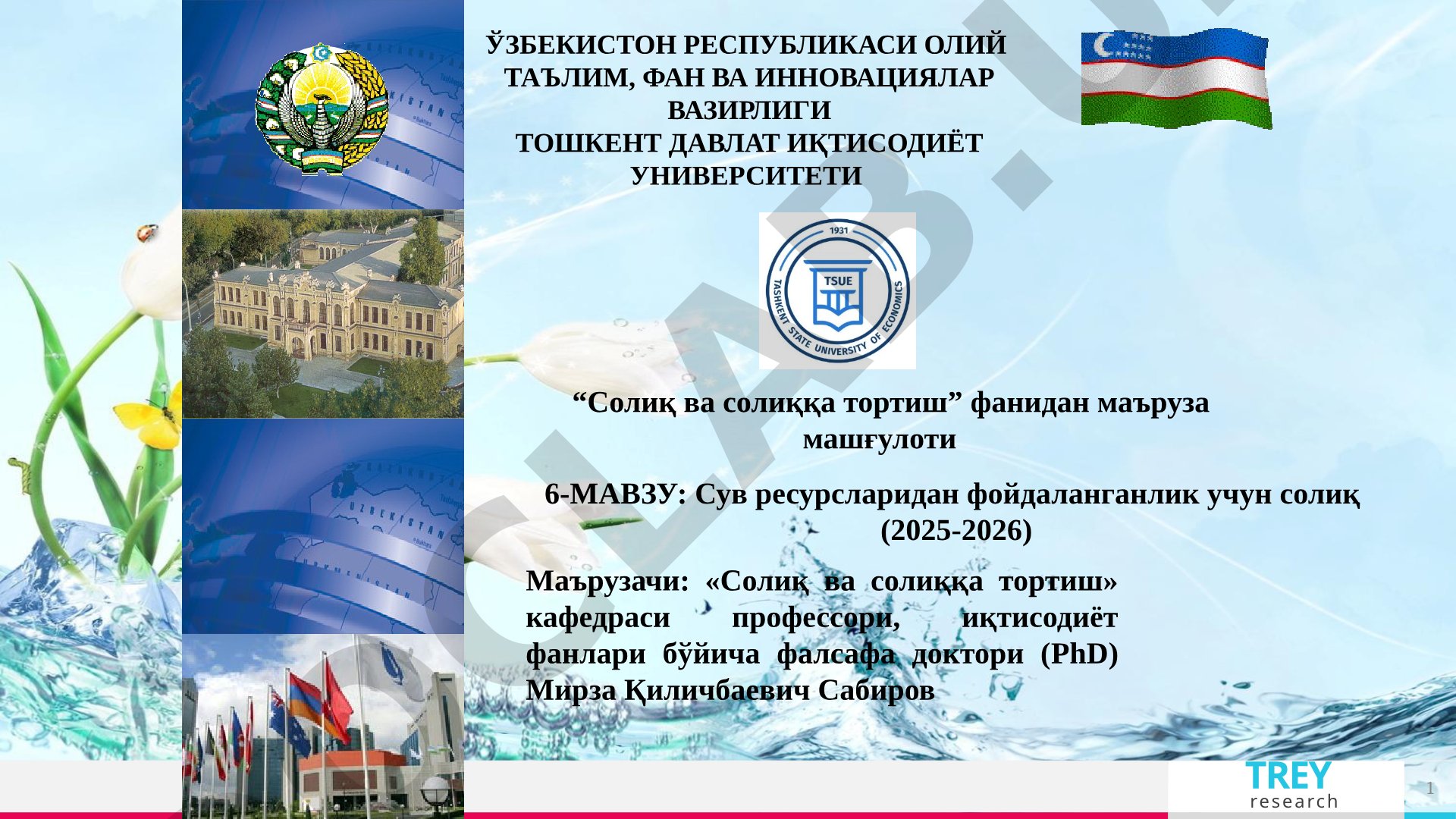Сув ресурсларидан фойдаланганлик учун солиқ (2025-2026)