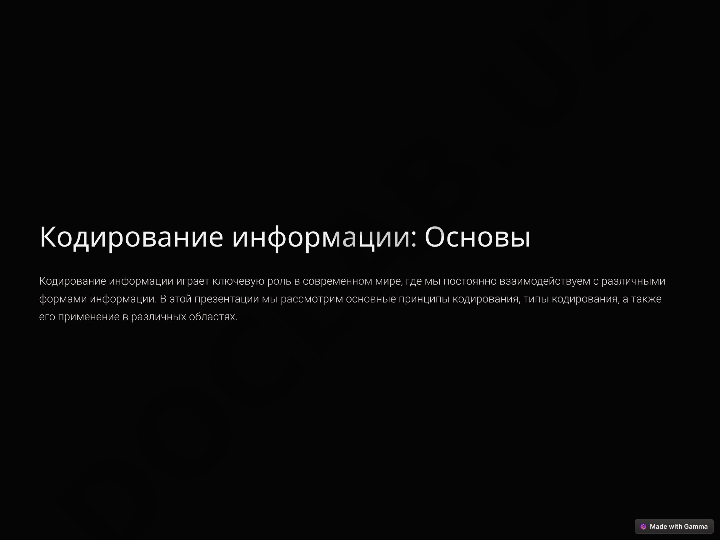 Кодирование информации: Основы