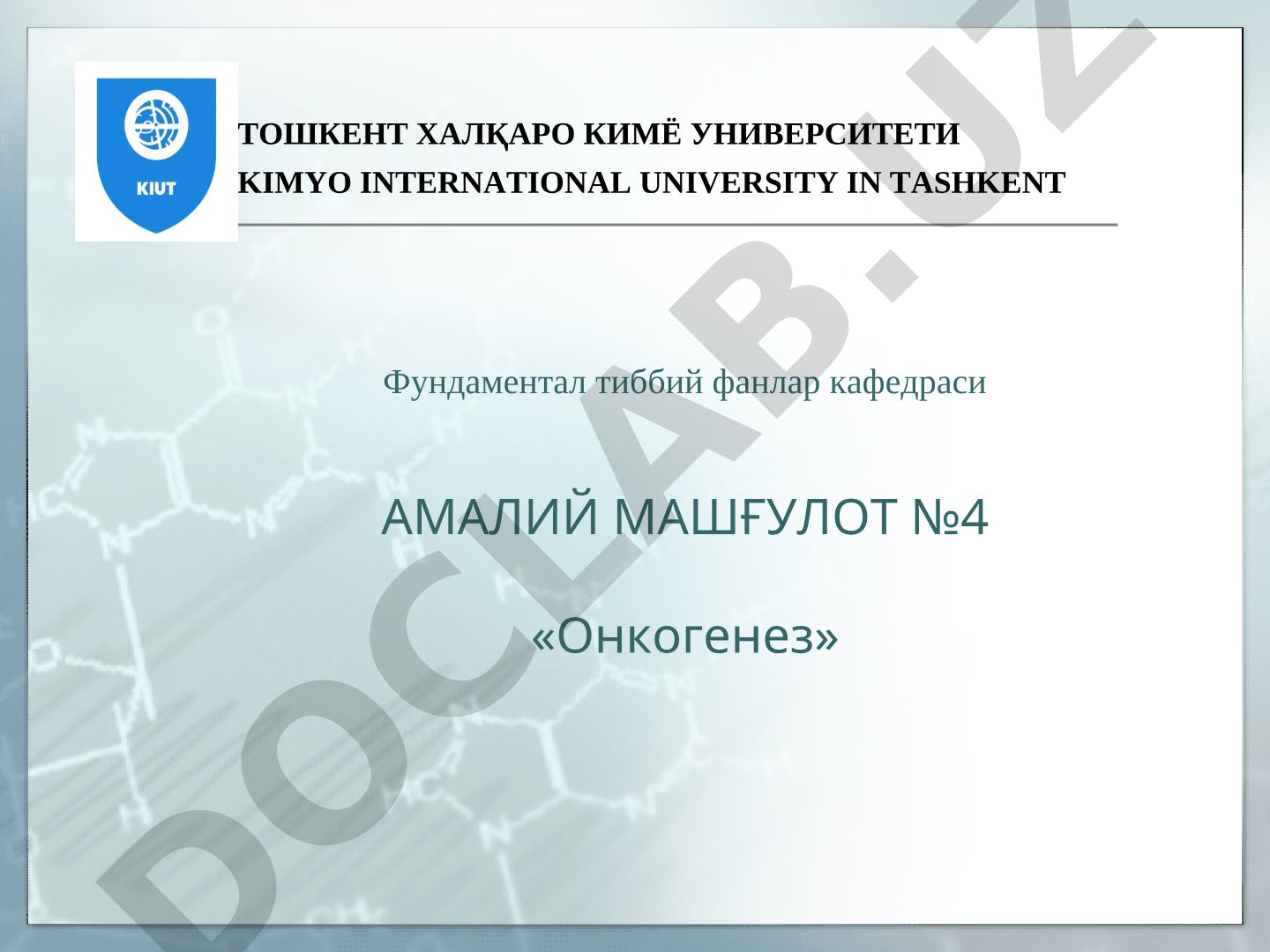 Онкогенез
