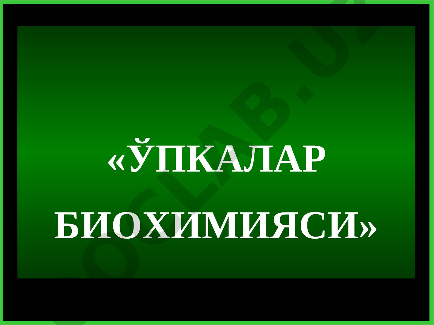 Ўпкалар биохимияси
