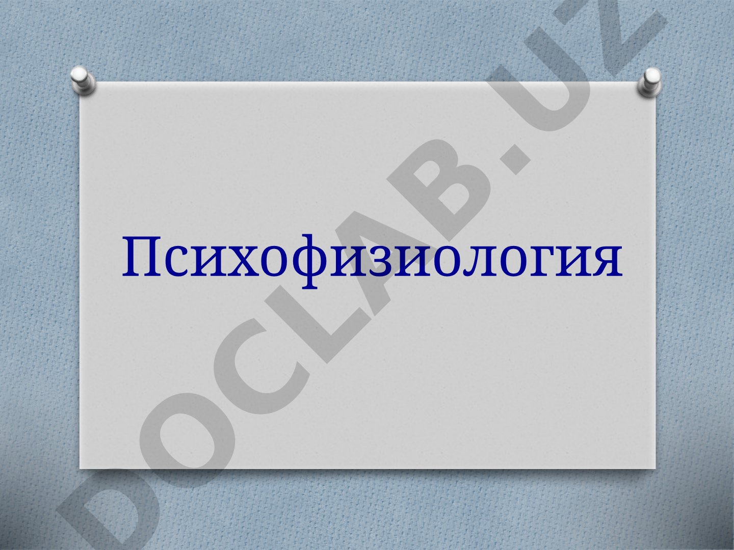 Психофизиология