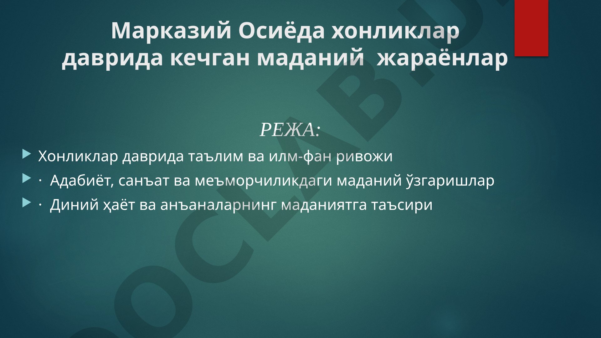 Марказий Осиёда хонликлар даврида кечган маданий жараёнлар