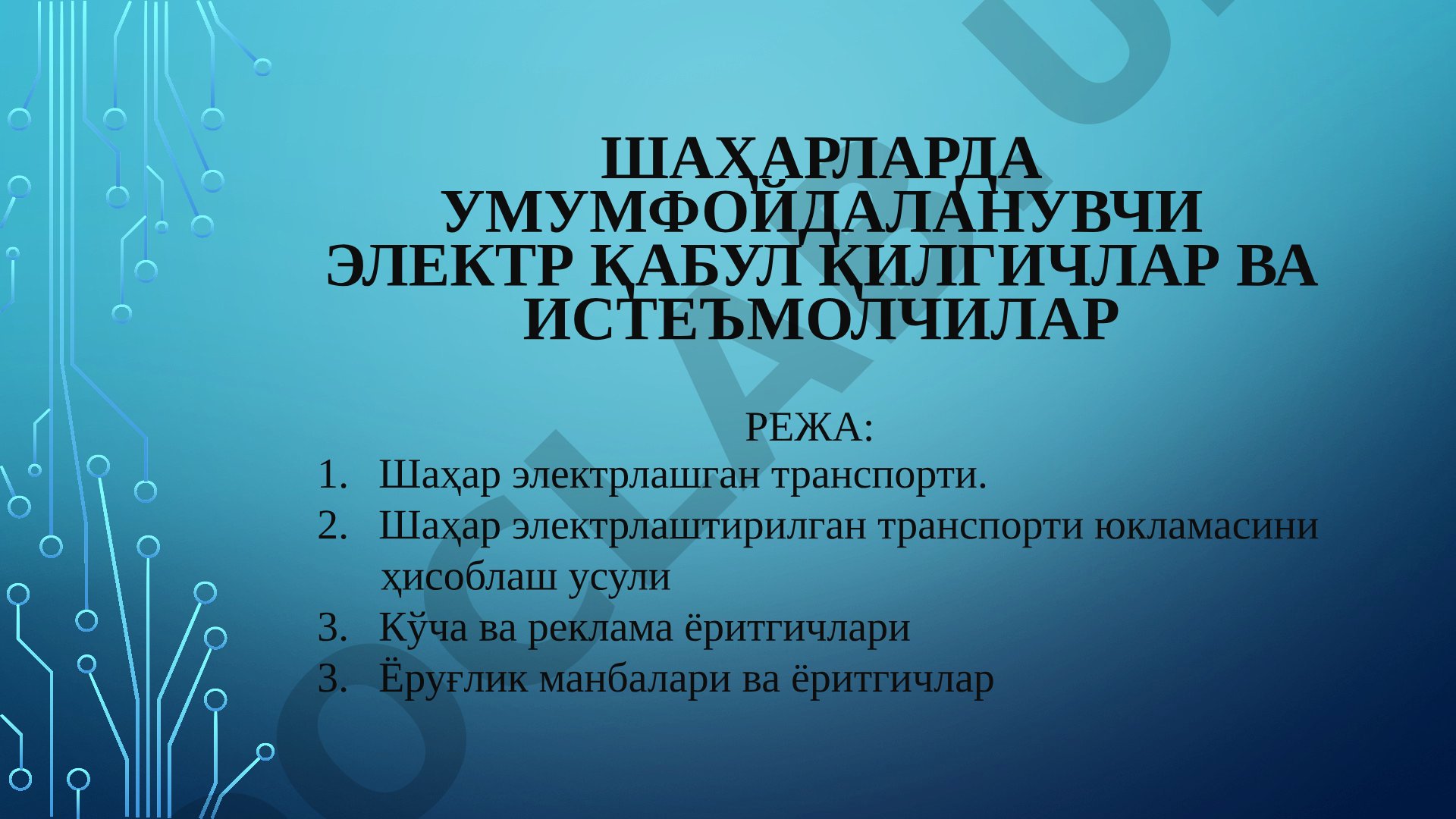 Шаҳарларда умумфойдаланувчи электр қабул қилгичлар ва истеъмолчилар