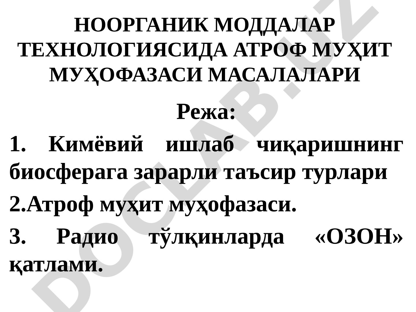 Ноорганик моддалар технологиясида атроф муҳит муҳофазаси масалалари