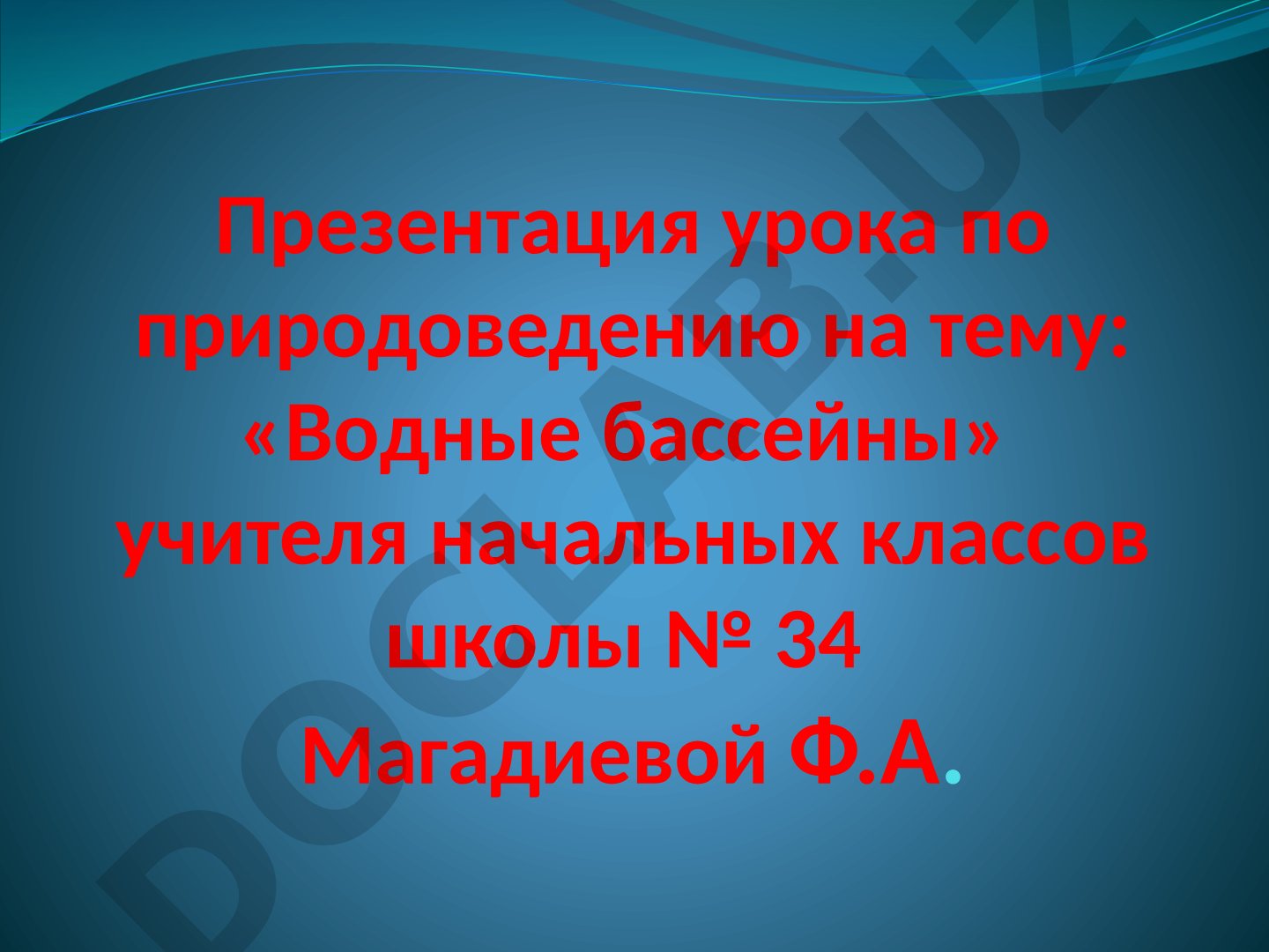 Водные бассейны