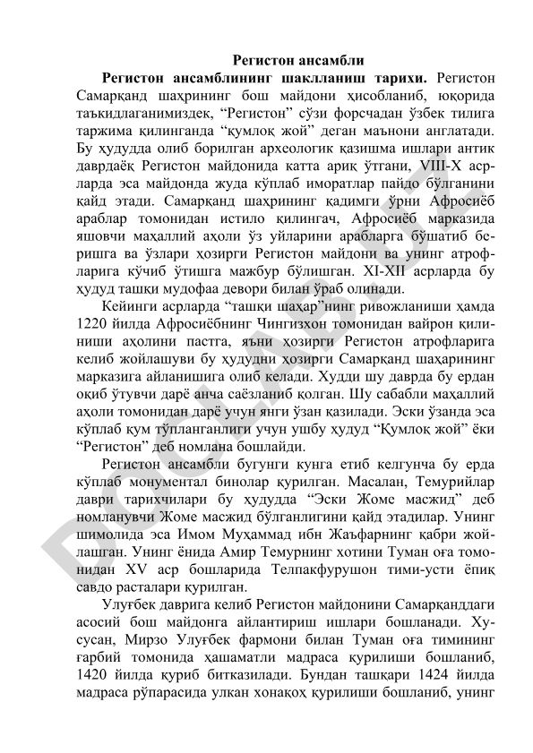 Регистон ансамблининг шаклланиш тарихи
