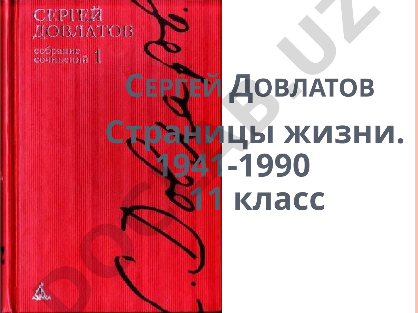 Сергей Довлатов Страницы жизни. 1941-1990