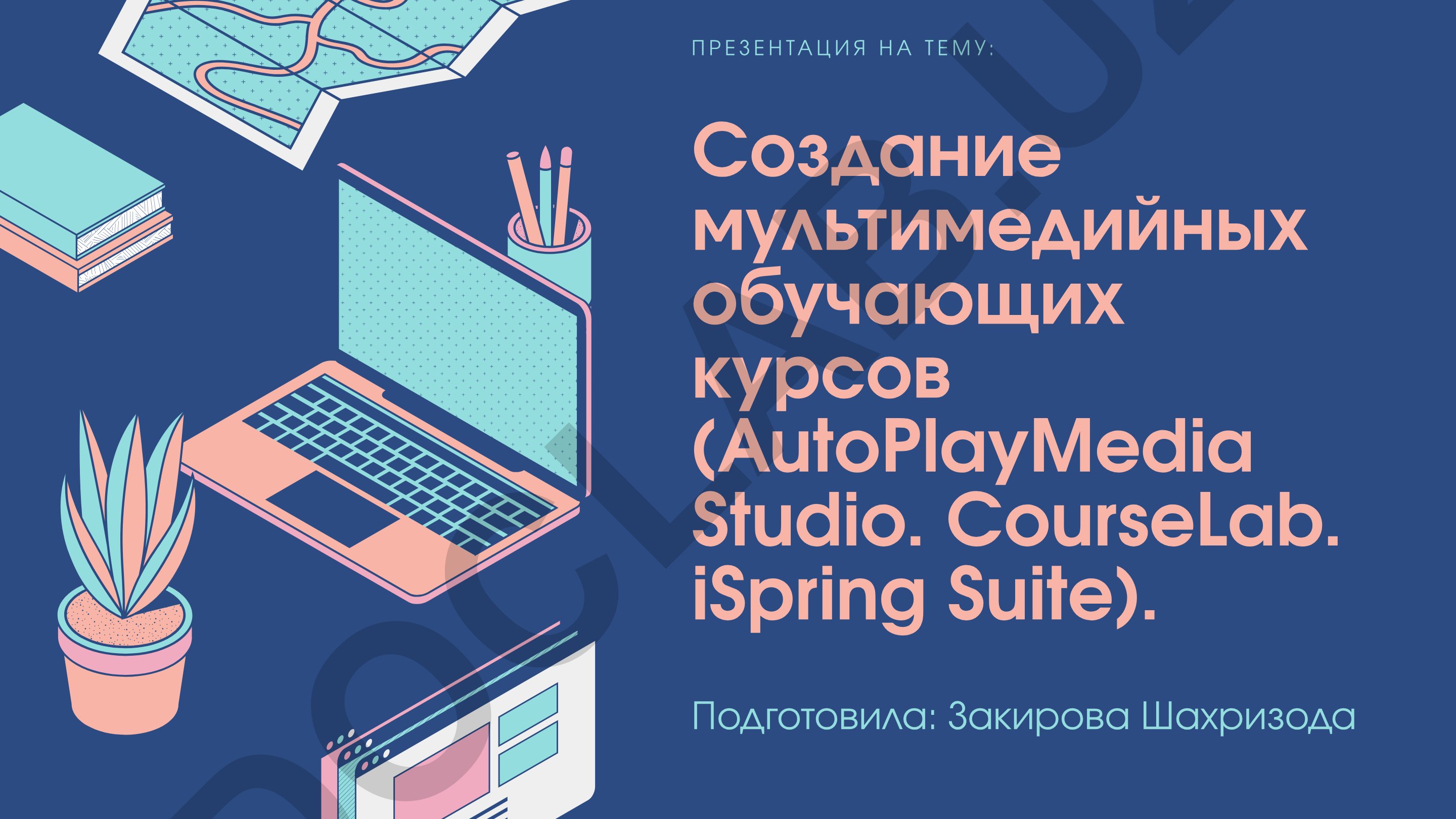 Создание мультимедийных обучающих курсов (AutoPlayMedia Studio, CourseLab, iSpring Suite)