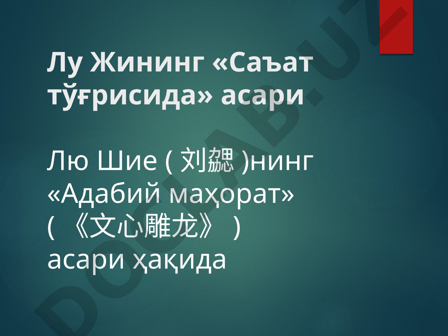 Лу Жининг «Саъат тўғрисида» асари