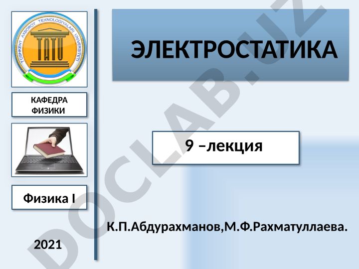 Электрические взаимодействия, электрический заряд и закон Кулона