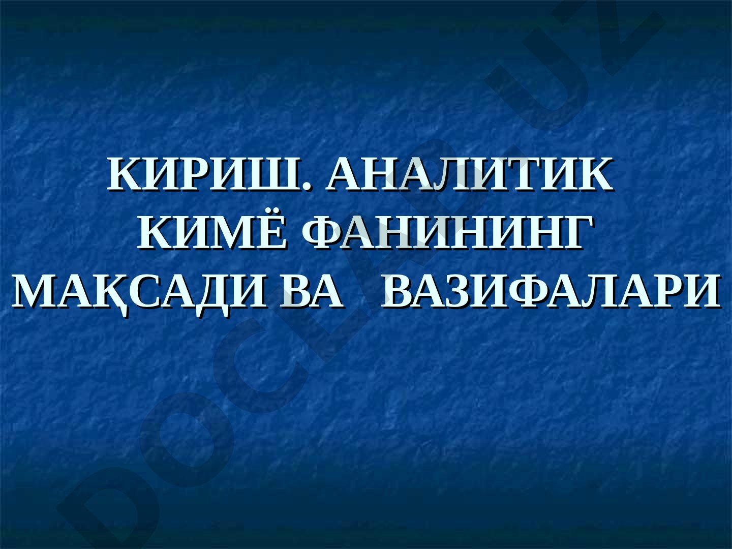 Аналитик кимё фанининг мақсади ва вазифалари